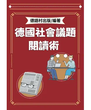 書封 德國社會議題閱讀術【有聲】