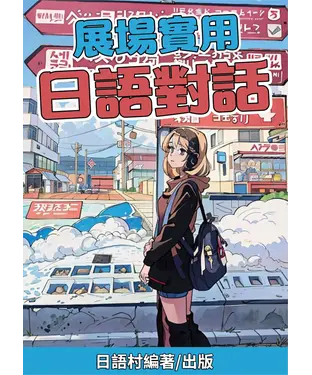 書封 展場實用日語對話【有聲】