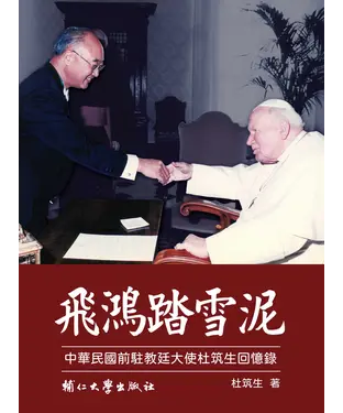 書封 飛鴻踏雪泥：中華民國前駐教廷大使杜筑生回憶錄
