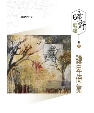 書封 曠野嗎哪．輯四：謙卑倚靠