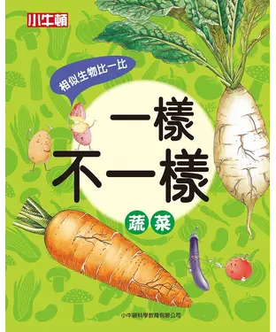 書封 一樣不一樣：蔬菜